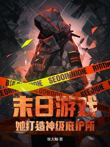 末日游戏免费阅读