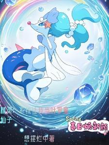 穿越变成宝可梦的