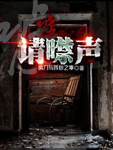 请噤声 在线阅读