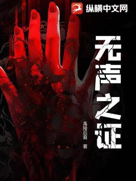 无声之证端木真