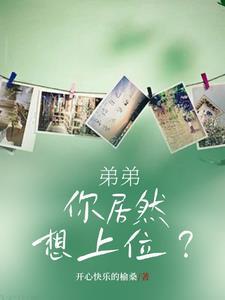 弟弟你想要我吗
