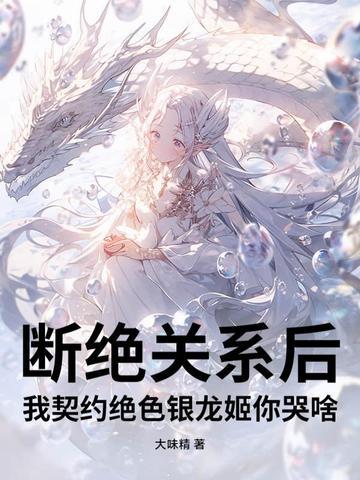 断绝关系后我契约绝色银龙姬你哭啥txt