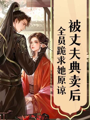 被丈夫典卖后