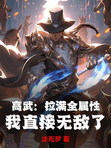高武属性面板加点流