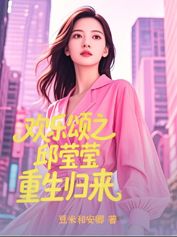 欢乐颂之重生邱莹莹的幸福