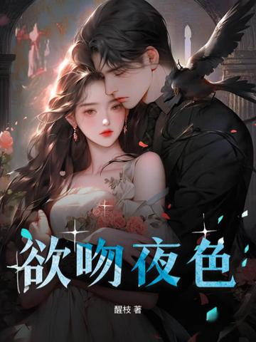 欲吻免费观看