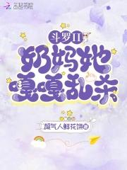 斗罗大陆之爆力奶妈