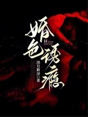 婚色诱瘾 淡月心凉