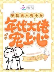 疯批美人有点狂