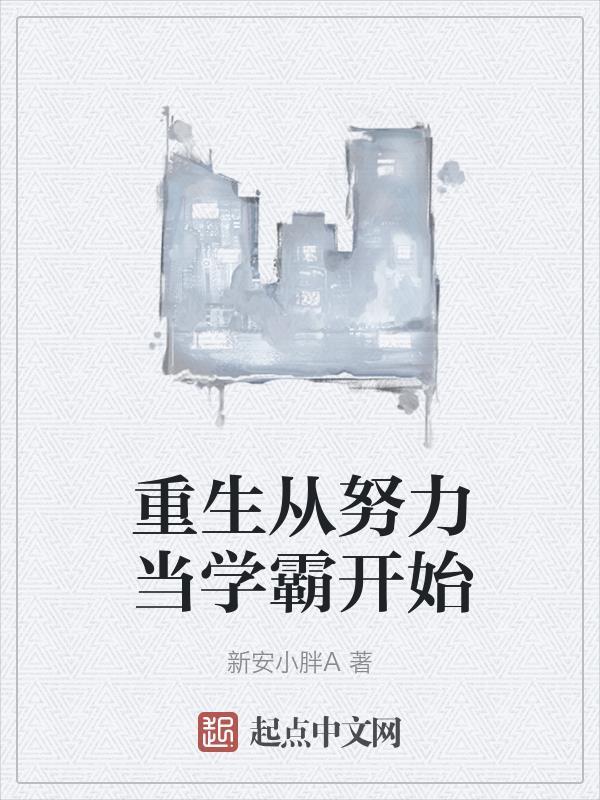 重生从努力当学霸开始 新安小胖