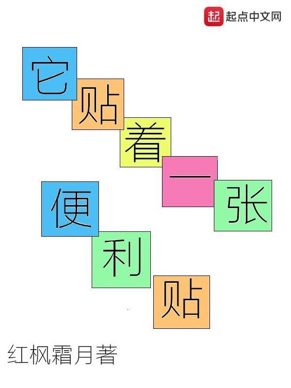 它贴着一张便利贴TXT
