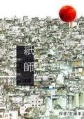 傩乡纸师作者石头羊