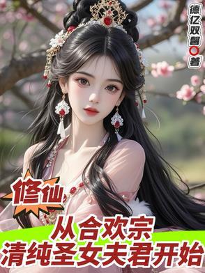 修仙合欢文