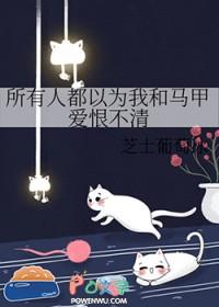 所有人都以为我暗恋boss格格