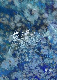 复活后发现老婆要改嫁by迦檀txt
