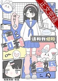拜托和我结婚吧