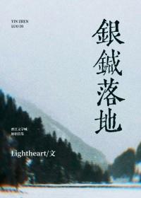 银针落地lightheart