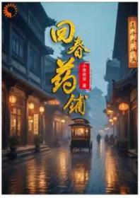 回春药铺 结局