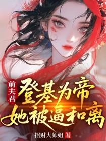 她被强取豪夺了