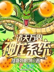 诸天万界神龙进化系统免费阅读