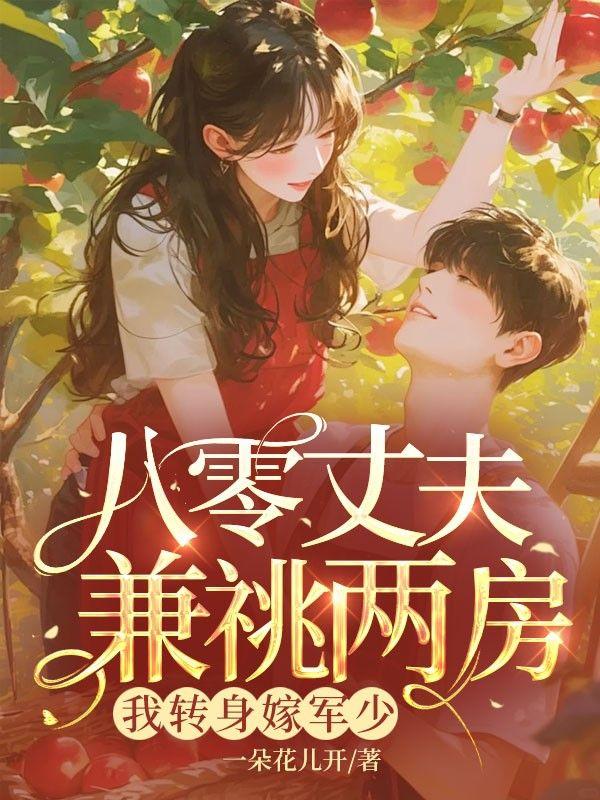 带娃认亲被拒后我手撕渣夫称霸大院苏婳