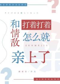 和情敌打架好吗