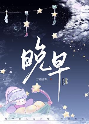 晚早