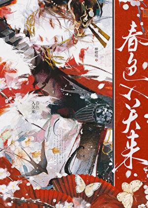 春色入毫楮