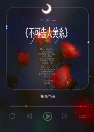 不可告人关系怎么形容