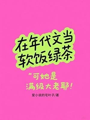 在年代文里面当绿茶女