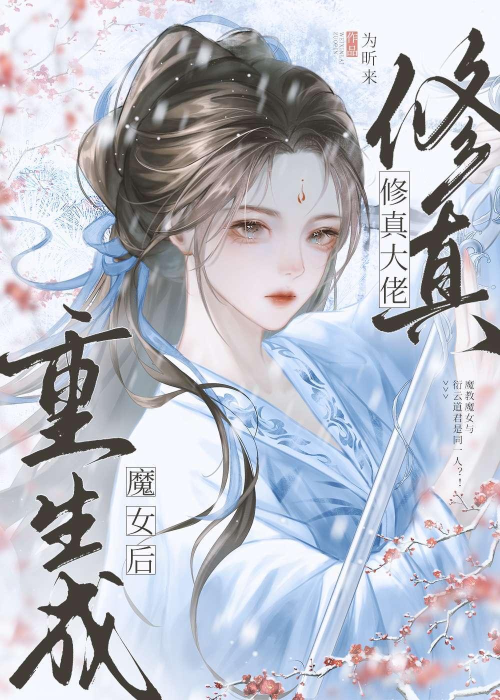 修真大佬重生成魔女后为昕来