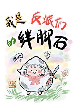 我是反派?