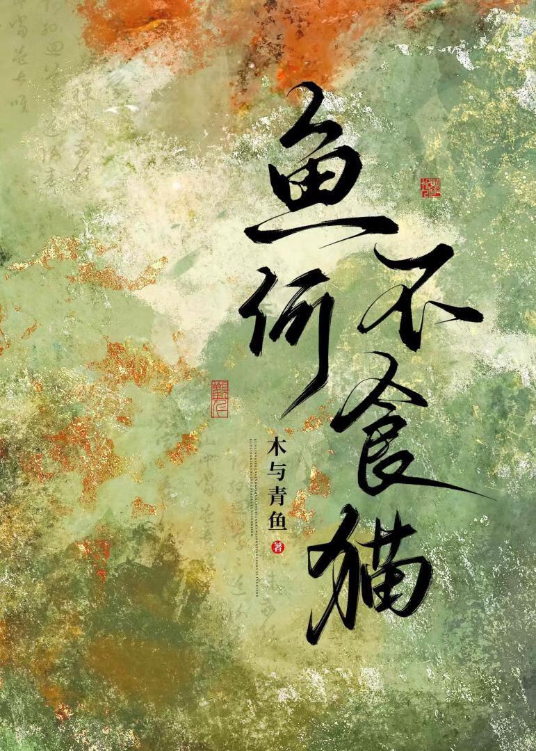 鱼何不食猫全文免费阅读