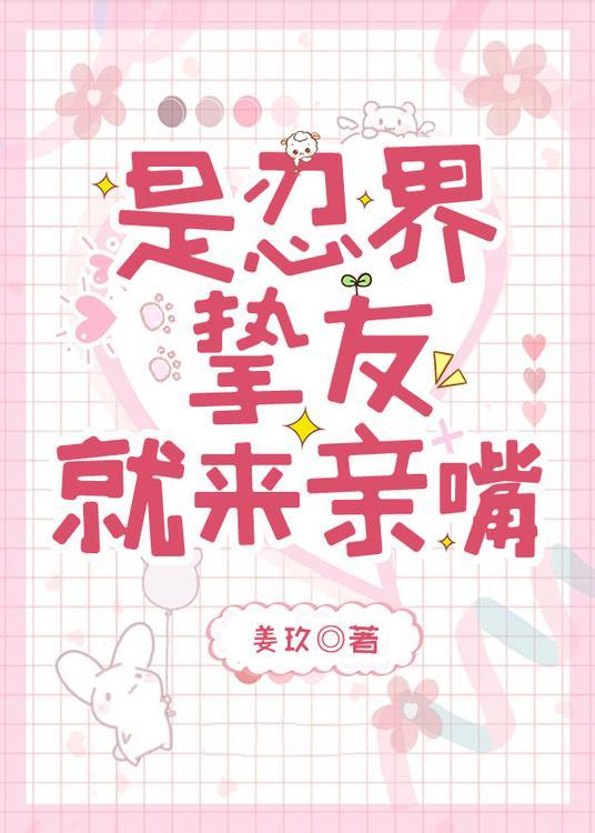 是忍界挚友就来亲嘴TXT