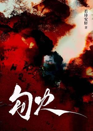 勾火by四缺一
