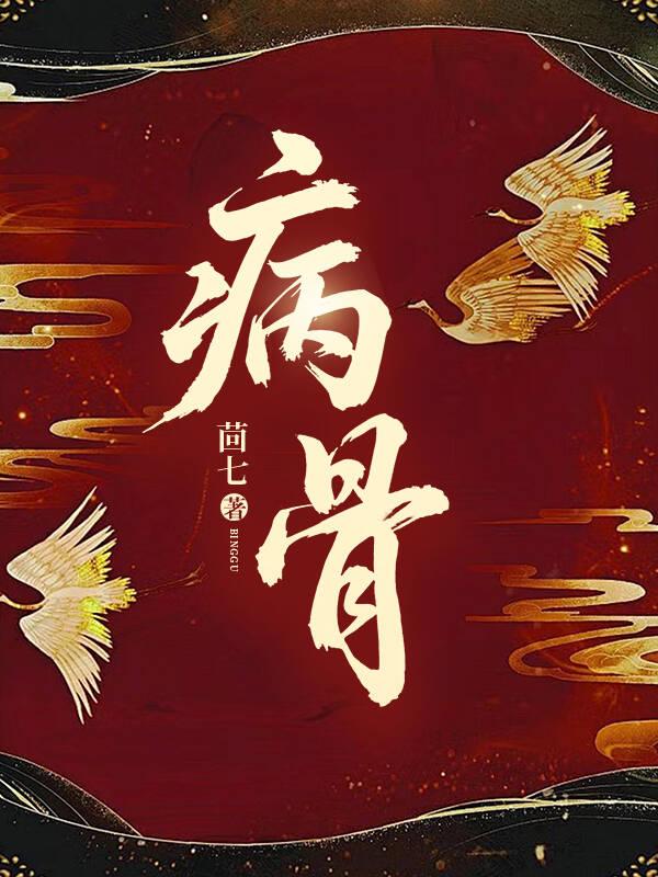病骨软化