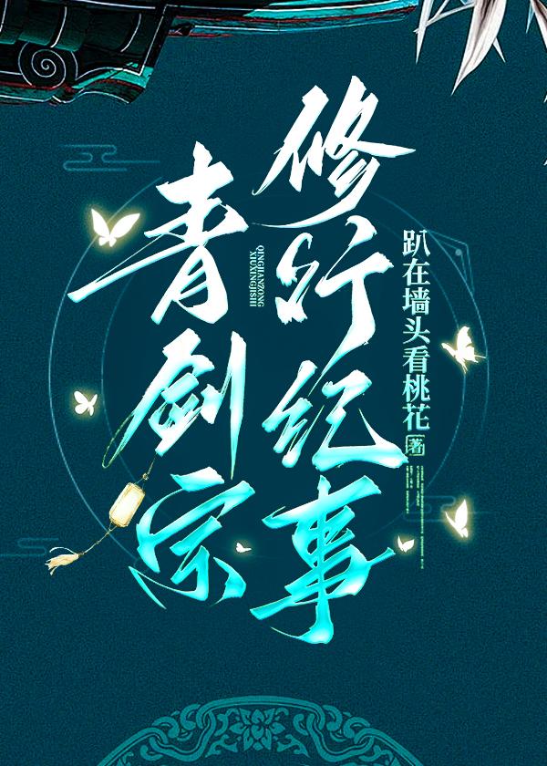 青剑宗修行纪事26宋池