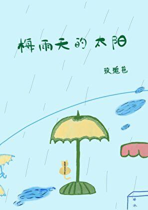 梅雨天的太阳最经典十句话