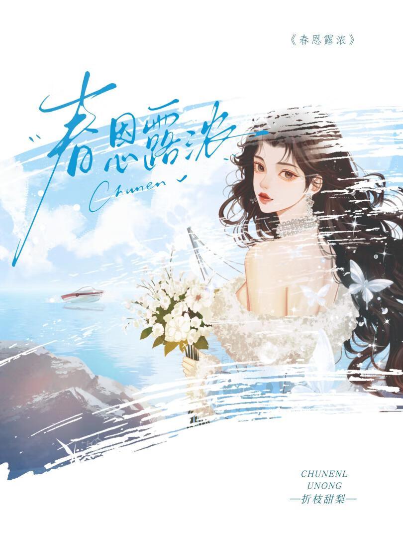 春恩露浓by折枝TXT