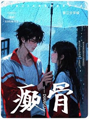 癫骨香水