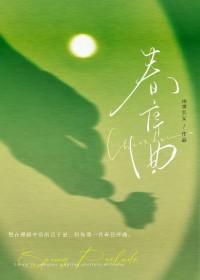 春序曲谱