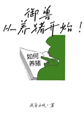 御兽从养猪开始免费