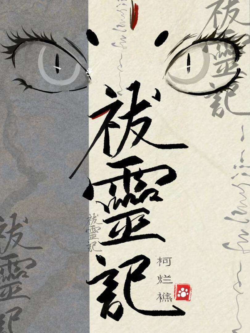 祓灵记全文百度