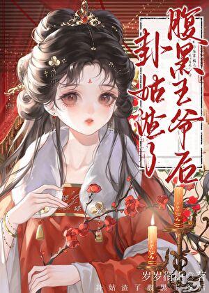 始乱终弃了太子后