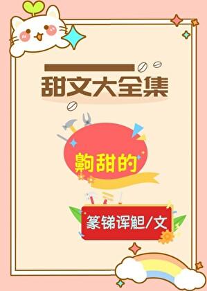 公认的十大甜文