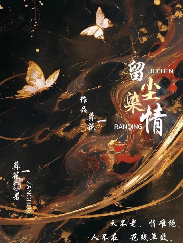 留尘是什么意思