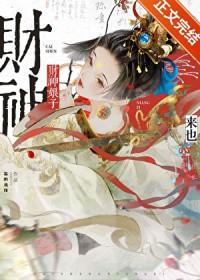 财神娘娘招财进宝图片