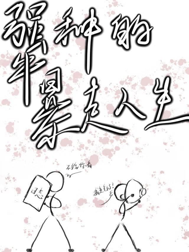 什么叫犟种