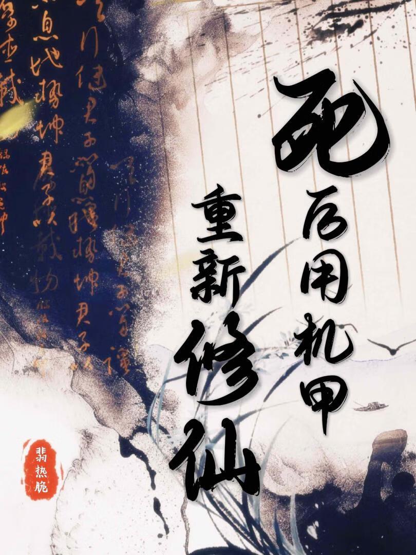 机甲修仙