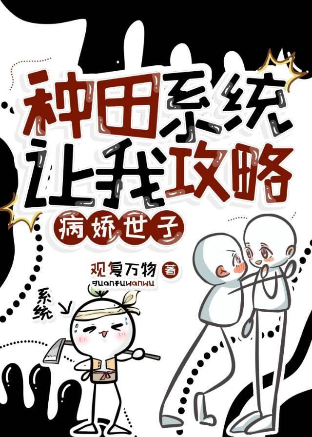 系统让我去种田